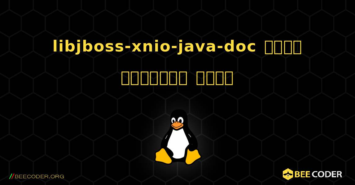 libjboss-xnio-java-doc  कैसे स्थापित करें. Linux