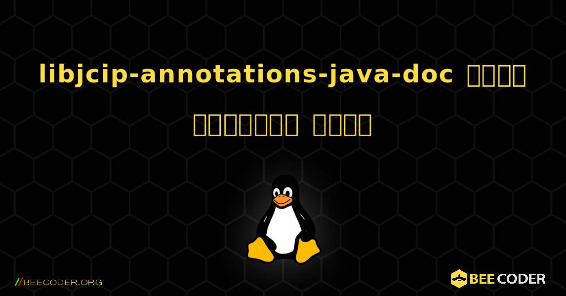 libjcip-annotations-java-doc  कैसे स्थापित करें. Linux