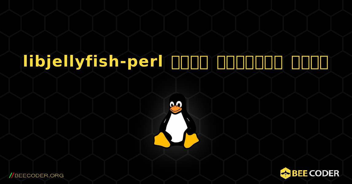 libjellyfish-perl  कैसे स्थापित करें. Linux