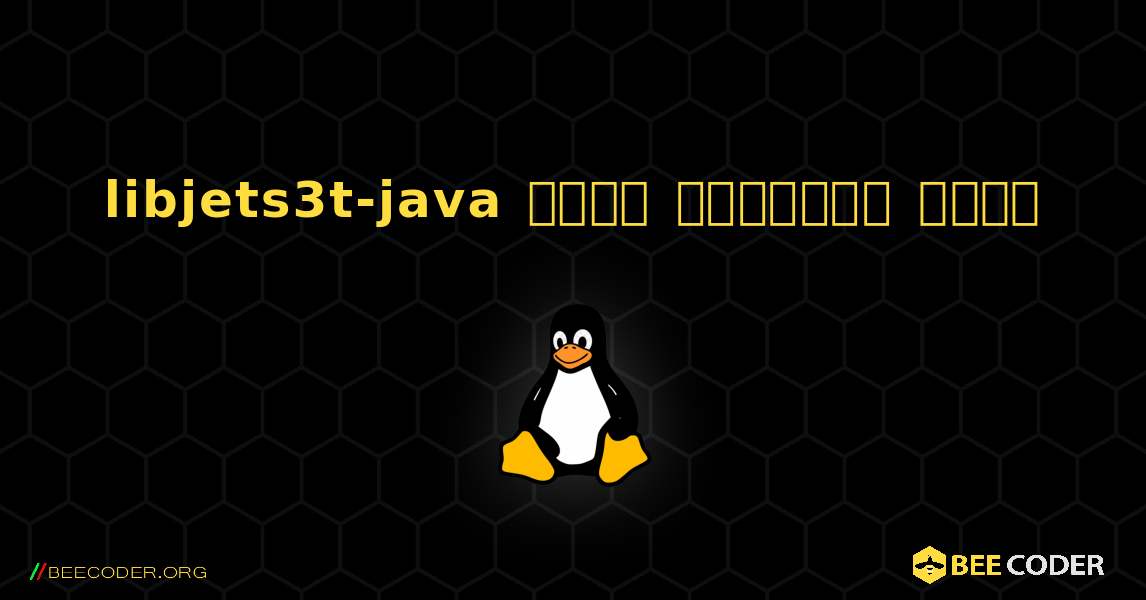 libjets3t-java  कैसे स्थापित करें. Linux