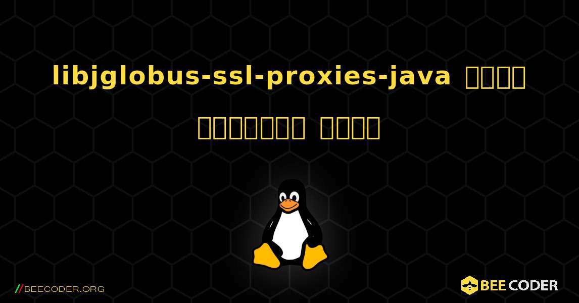 libjglobus-ssl-proxies-java  कैसे स्थापित करें. Linux