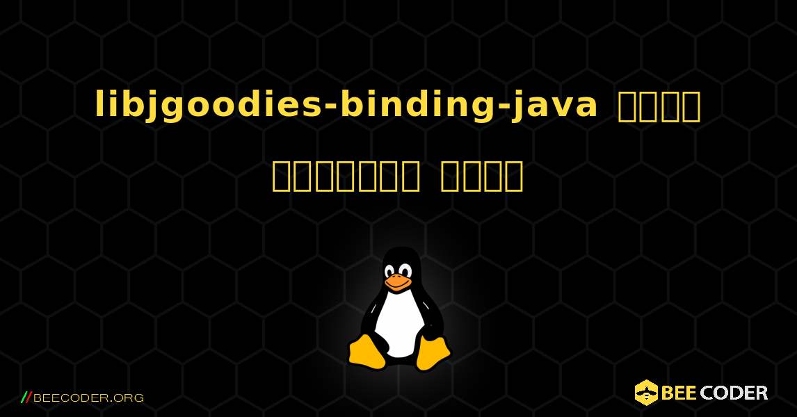 libjgoodies-binding-java  कैसे स्थापित करें. Linux