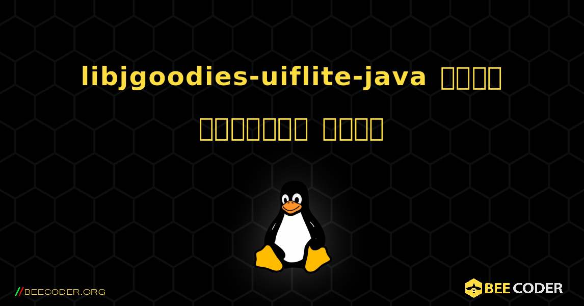 libjgoodies-uiflite-java  कैसे स्थापित करें. Linux