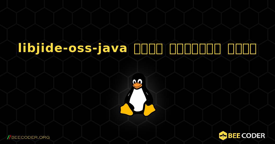 libjide-oss-java  कैसे स्थापित करें. Linux