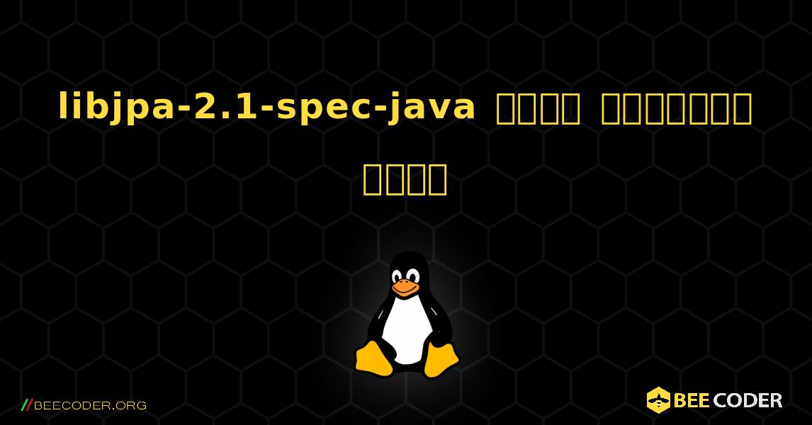 libjpa-2.1-spec-java  कैसे स्थापित करें. Linux