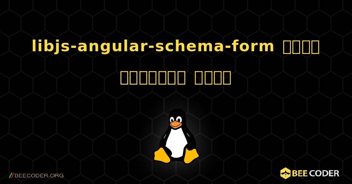 libjs-angular-schema-form  कैसे स्थापित करें. Linux