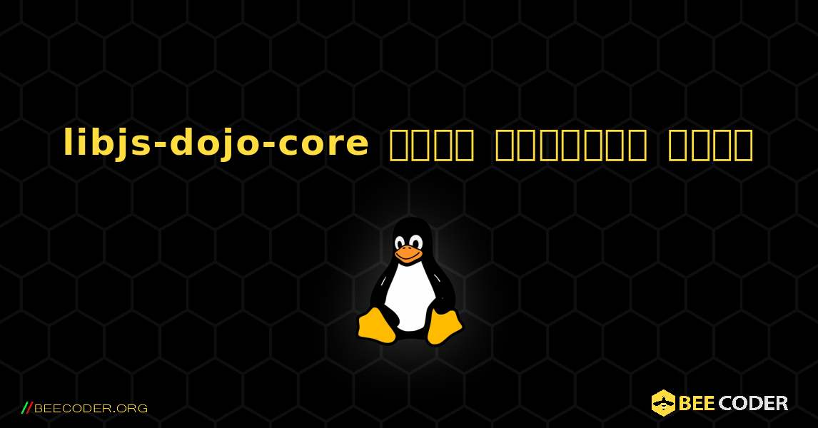 libjs-dojo-core  कैसे स्थापित करें. Linux