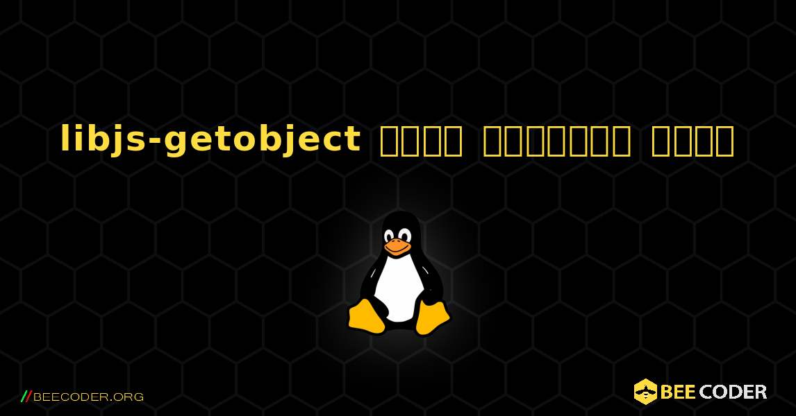 libjs-getobject  कैसे स्थापित करें. Linux