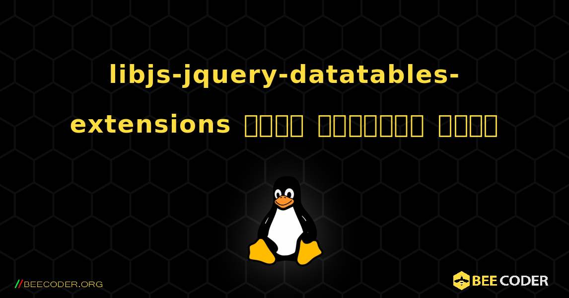 libjs-jquery-datatables-extensions  कैसे स्थापित करें. Linux