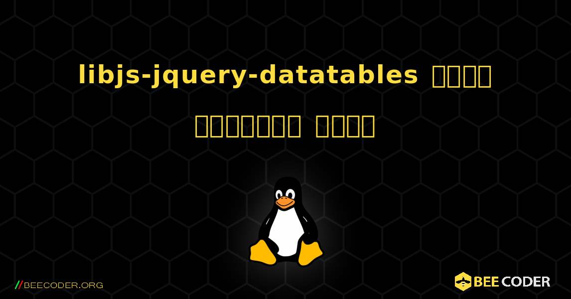 libjs-jquery-datatables  कैसे स्थापित करें. Linux