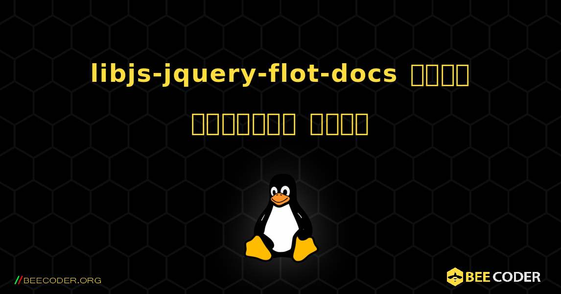 libjs-jquery-flot-docs  कैसे स्थापित करें. Linux
