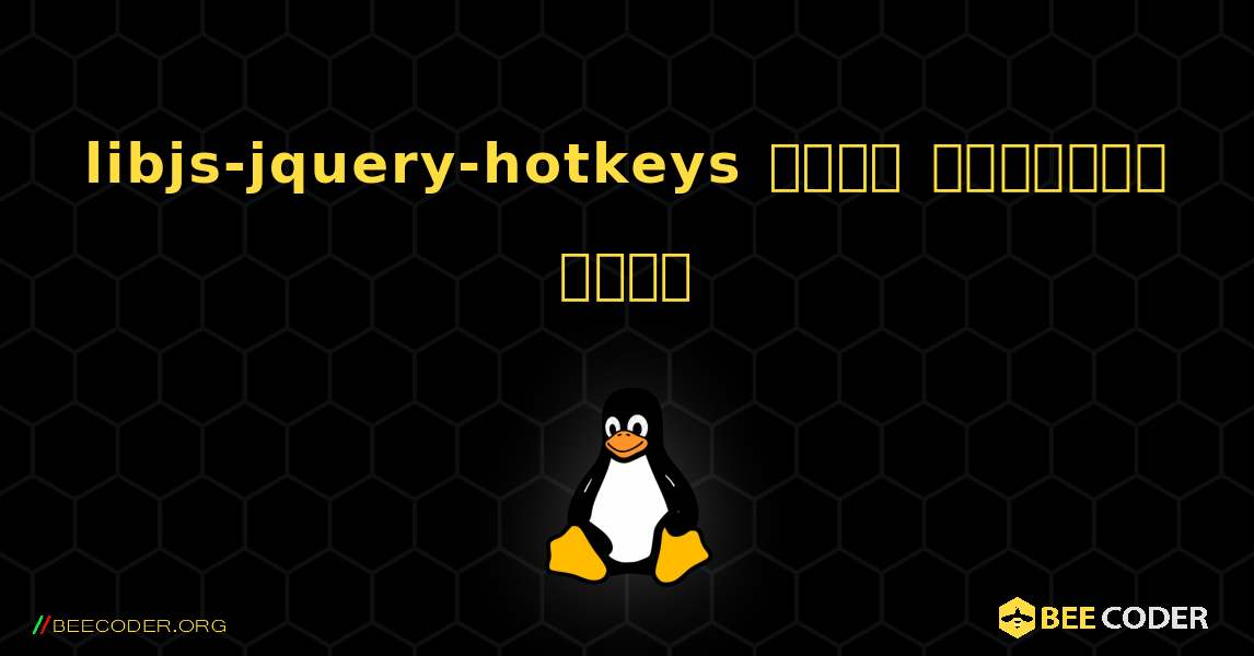 libjs-jquery-hotkeys  कैसे स्थापित करें. Linux