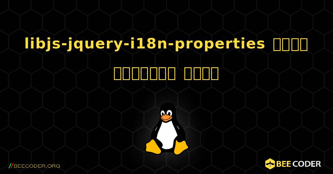 libjs-jquery-i18n-properties  कैसे स्थापित करें. Linux