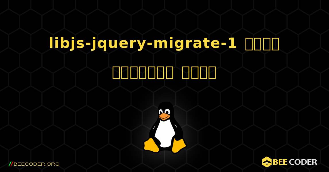 libjs-jquery-migrate-1  कैसे स्थापित करें. Linux