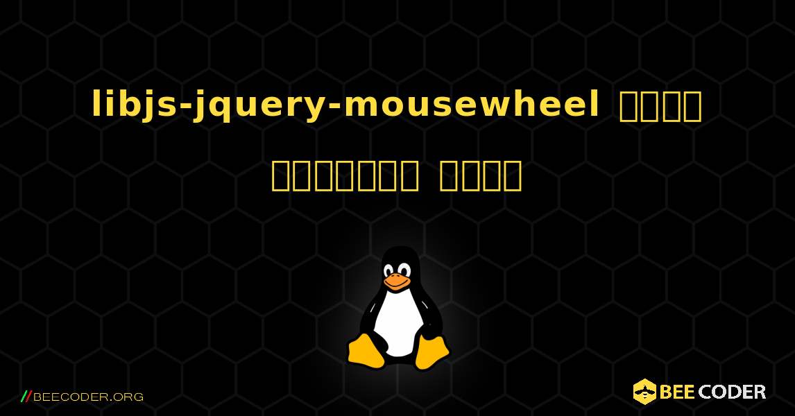 libjs-jquery-mousewheel  कैसे स्थापित करें. Linux