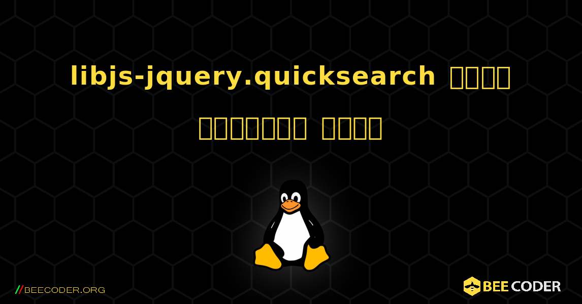 libjs-jquery.quicksearch  कैसे स्थापित करें. Linux