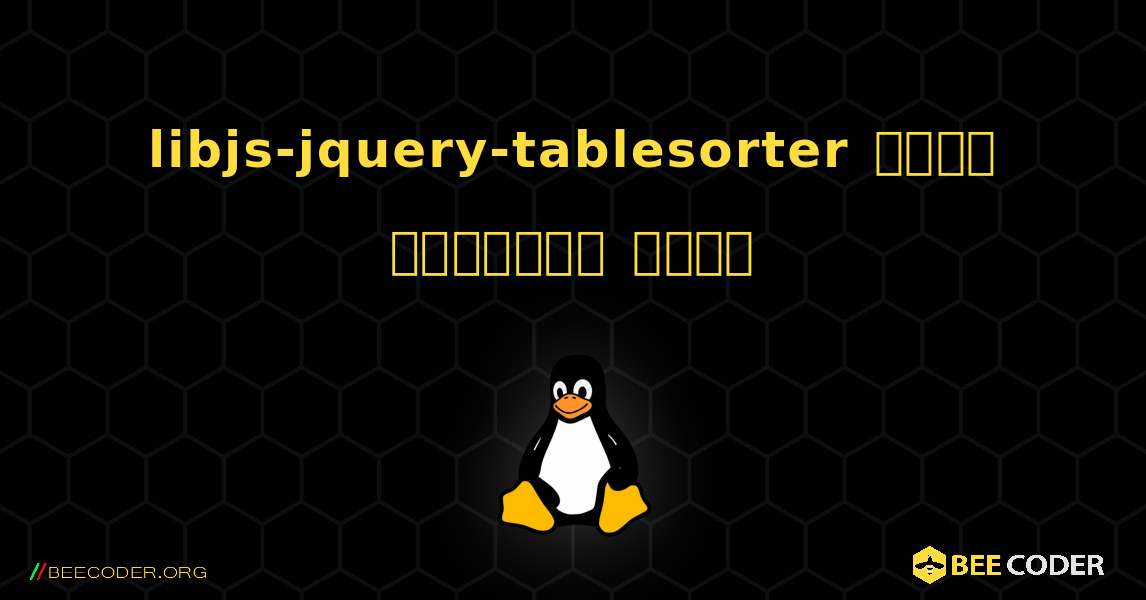 libjs-jquery-tablesorter  कैसे स्थापित करें. Linux