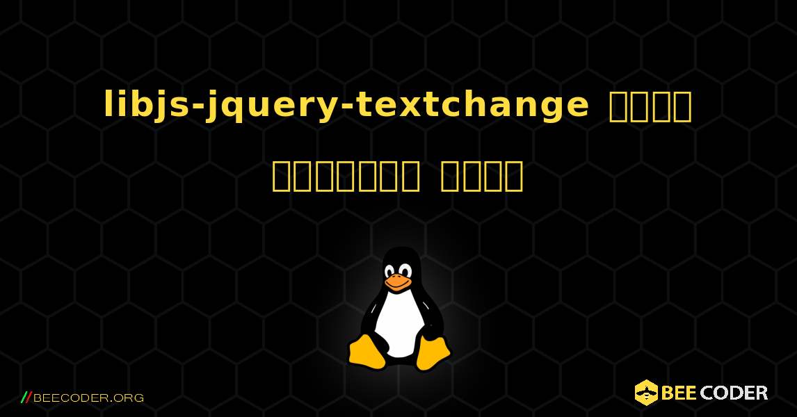 libjs-jquery-textchange  कैसे स्थापित करें. Linux