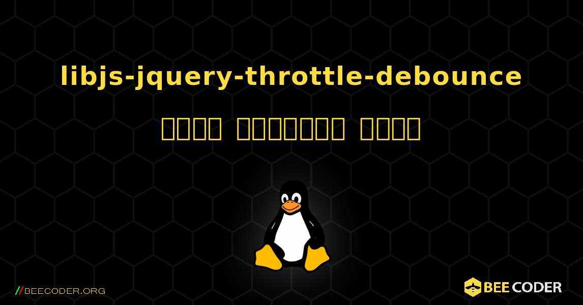 libjs-jquery-throttle-debounce  कैसे स्थापित करें. Linux