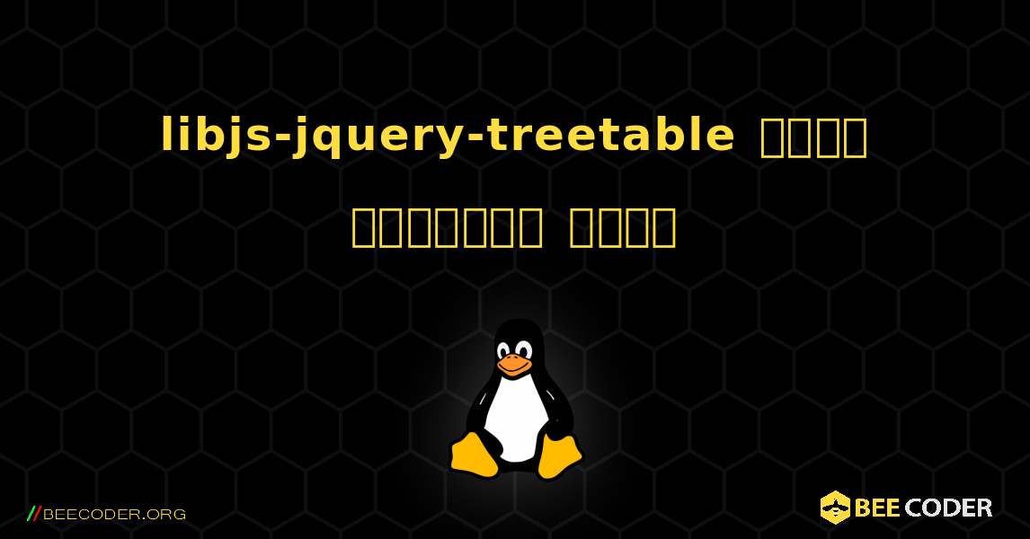 libjs-jquery-treetable  कैसे स्थापित करें. Linux