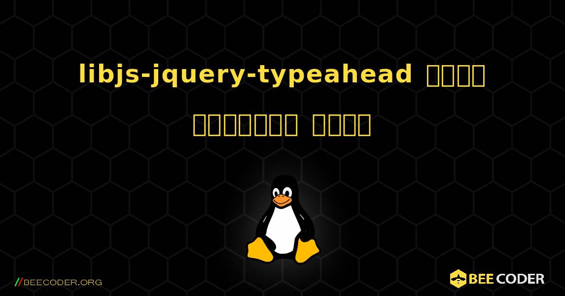 libjs-jquery-typeahead  कैसे स्थापित करें. Linux