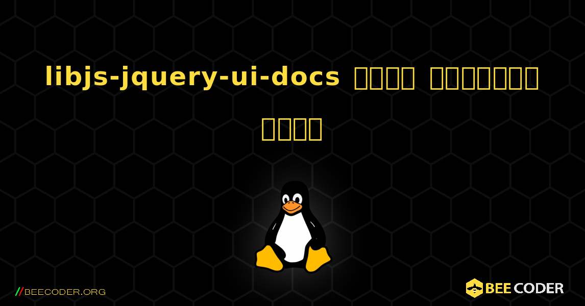 libjs-jquery-ui-docs  कैसे स्थापित करें. Linux