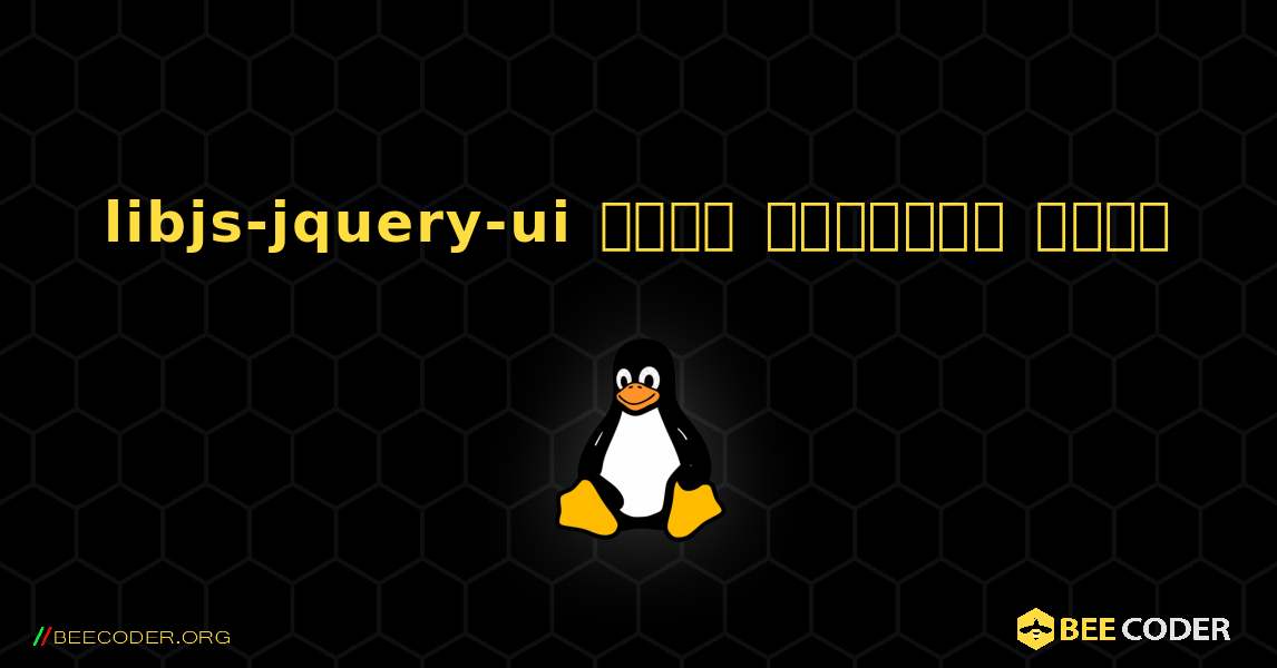 libjs-jquery-ui  कैसे स्थापित करें. Linux