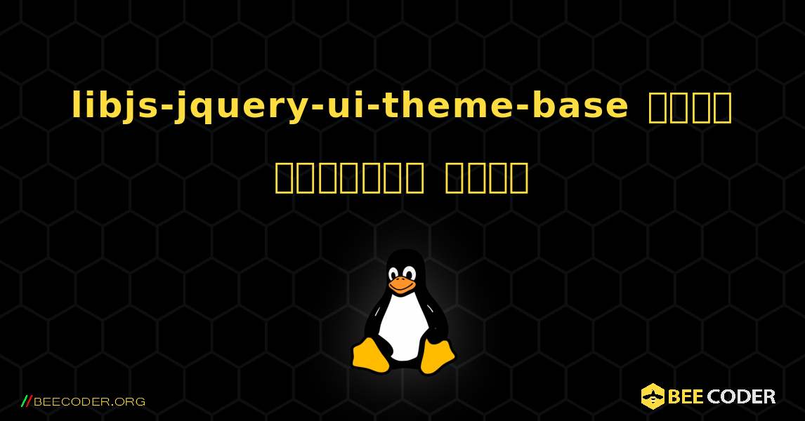 libjs-jquery-ui-theme-base  कैसे स्थापित करें. Linux