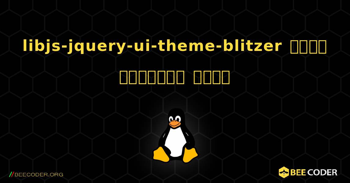 libjs-jquery-ui-theme-blitzer  कैसे स्थापित करें. Linux