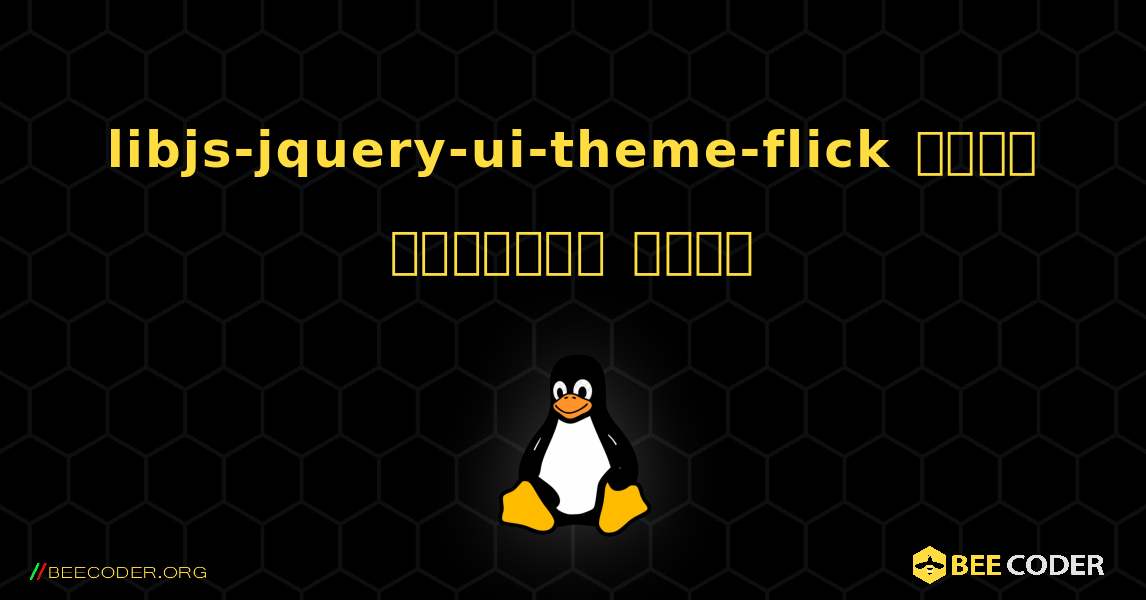 libjs-jquery-ui-theme-flick  कैसे स्थापित करें. Linux
