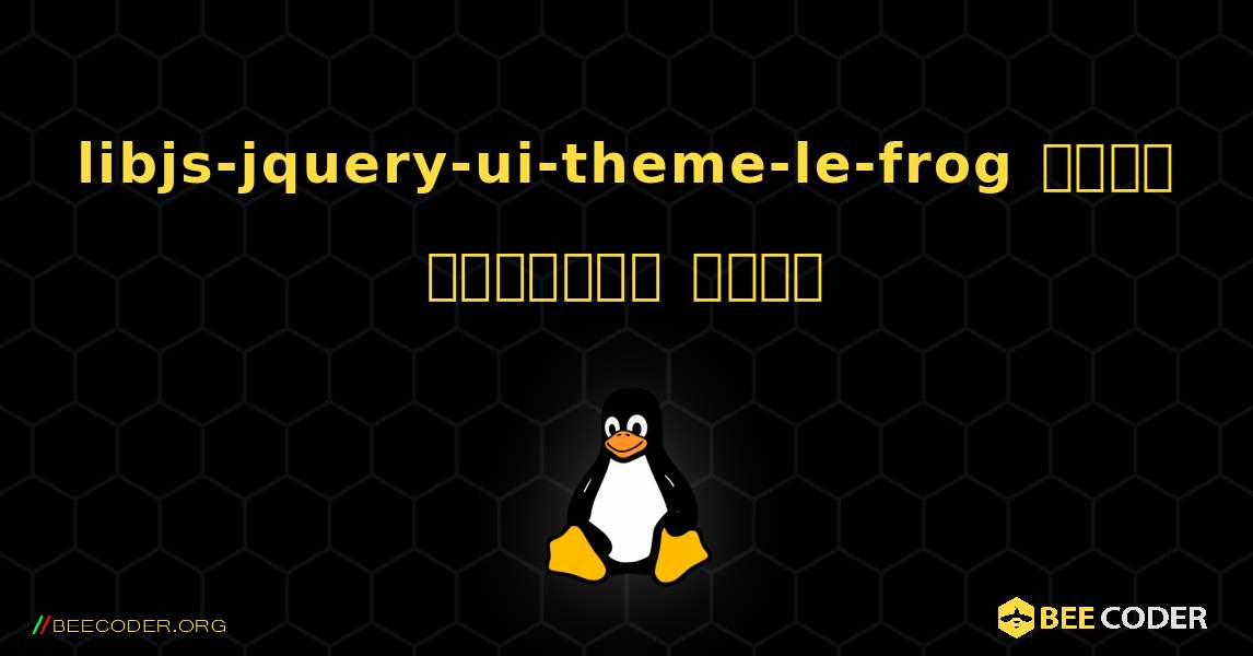 libjs-jquery-ui-theme-le-frog  कैसे स्थापित करें. Linux