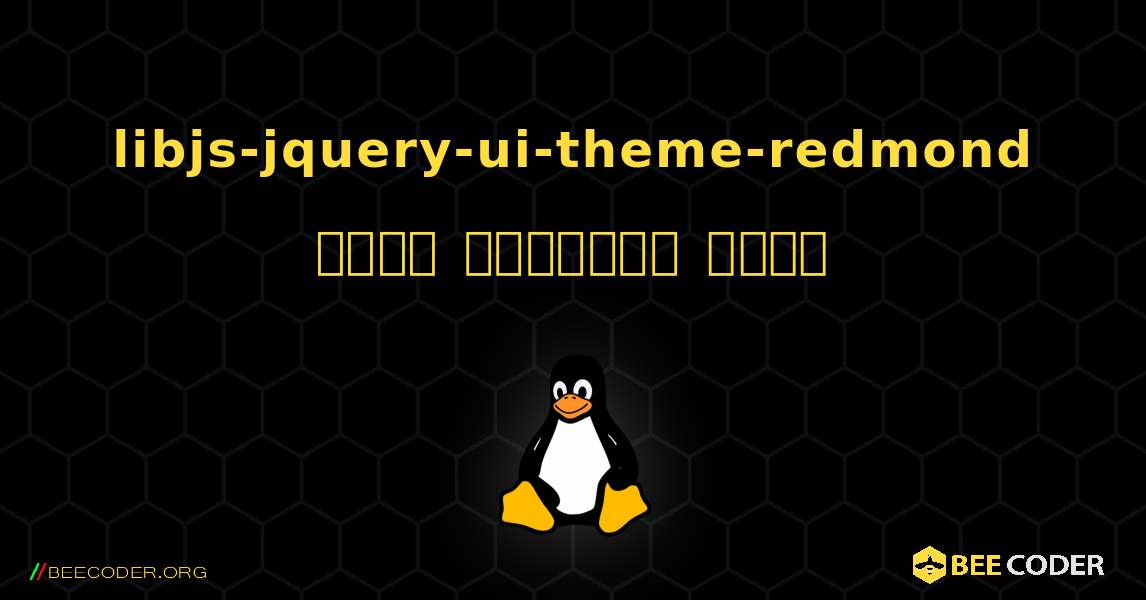 libjs-jquery-ui-theme-redmond  कैसे स्थापित करें. Linux