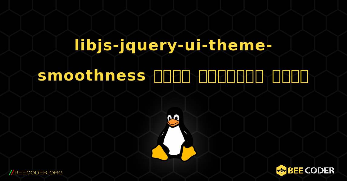 libjs-jquery-ui-theme-smoothness  कैसे स्थापित करें. Linux