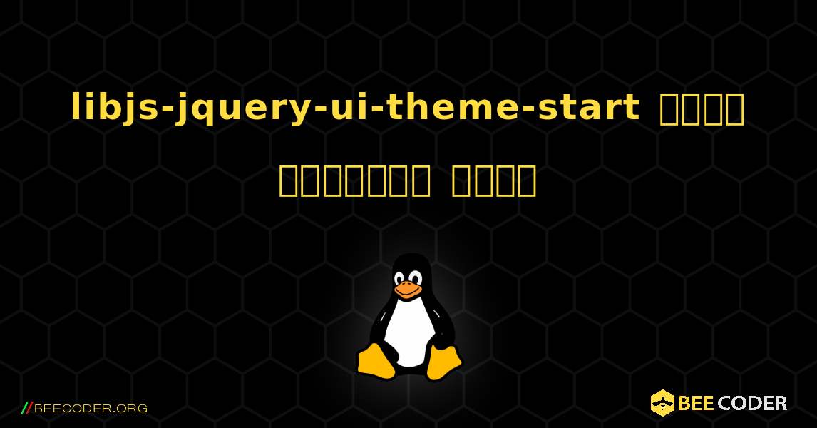 libjs-jquery-ui-theme-start  कैसे स्थापित करें. Linux