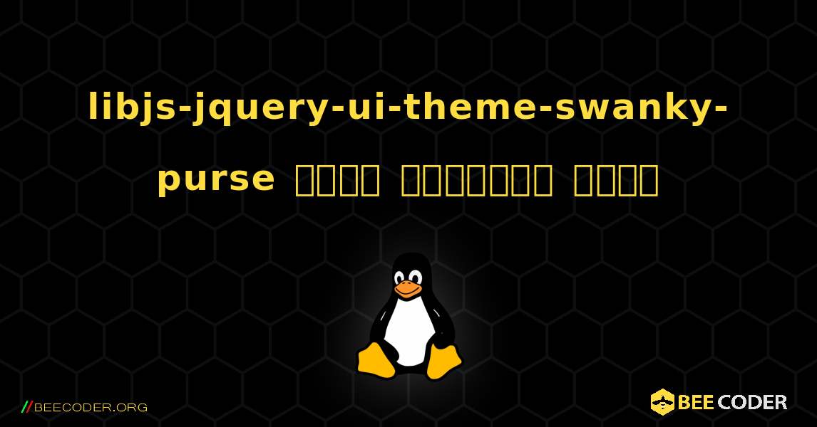 libjs-jquery-ui-theme-swanky-purse  कैसे स्थापित करें. Linux