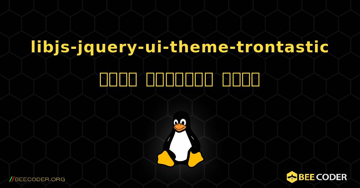 libjs-jquery-ui-theme-trontastic  कैसे स्थापित करें. Linux