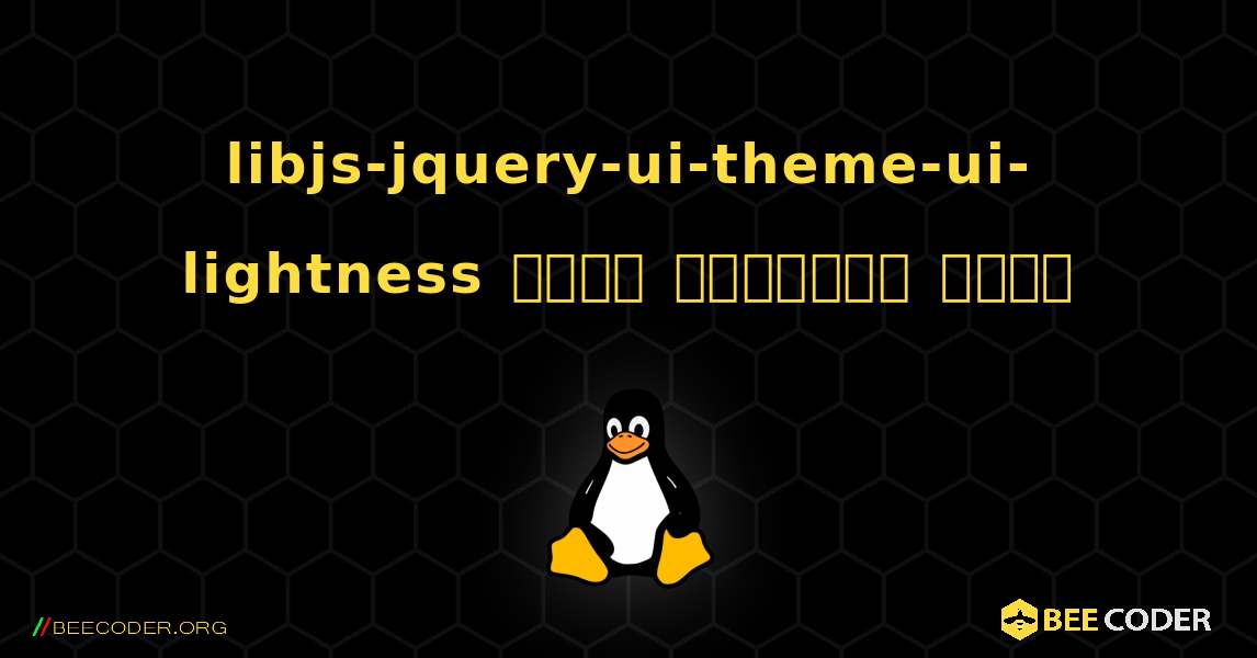 libjs-jquery-ui-theme-ui-lightness  कैसे स्थापित करें. Linux