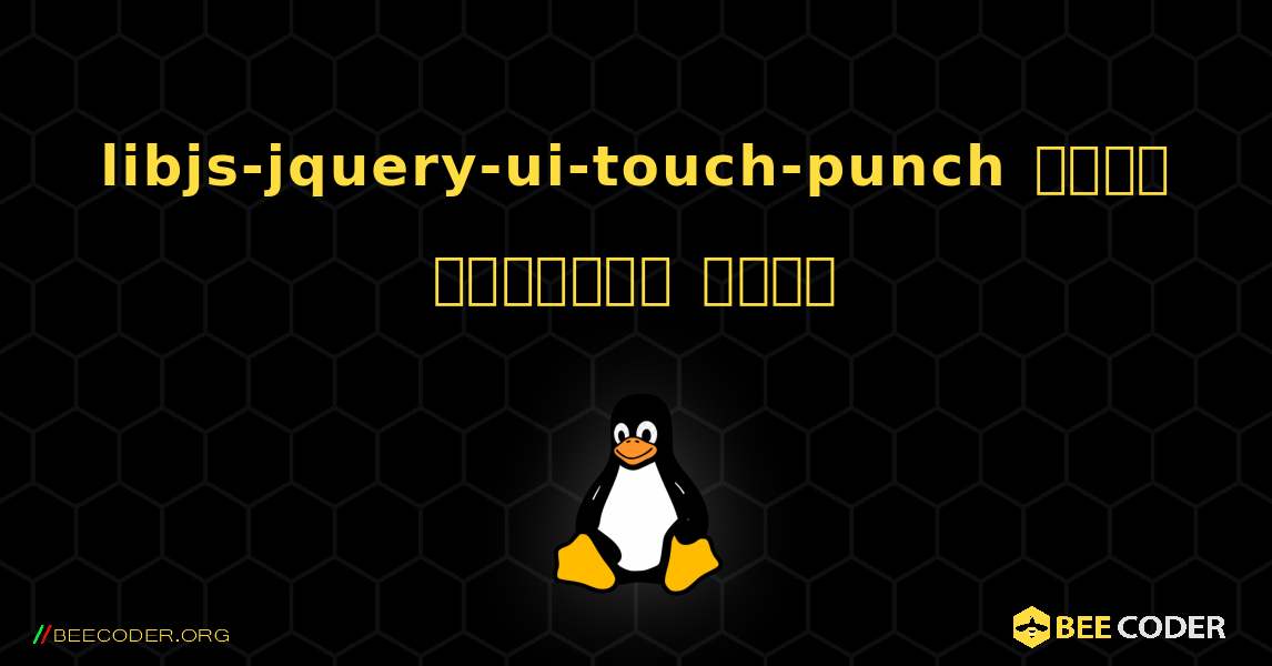 libjs-jquery-ui-touch-punch  कैसे स्थापित करें. Linux