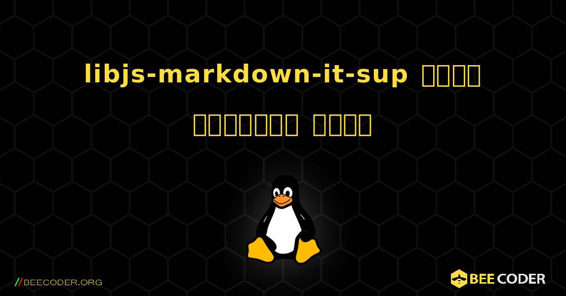 libjs-markdown-it-sup  कैसे स्थापित करें. Linux