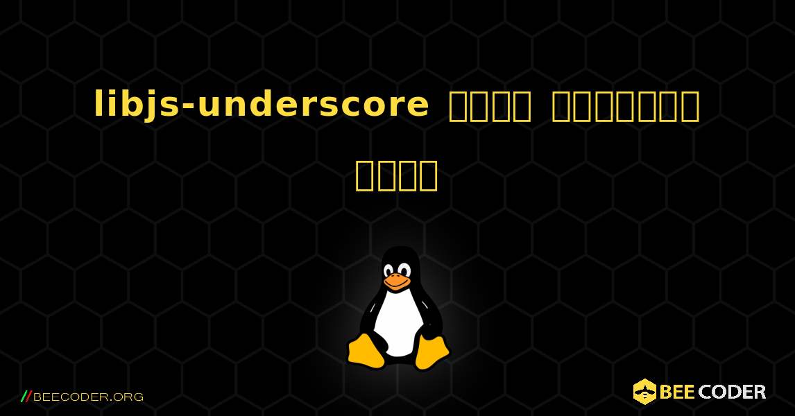 libjs-underscore  कैसे स्थापित करें. Linux