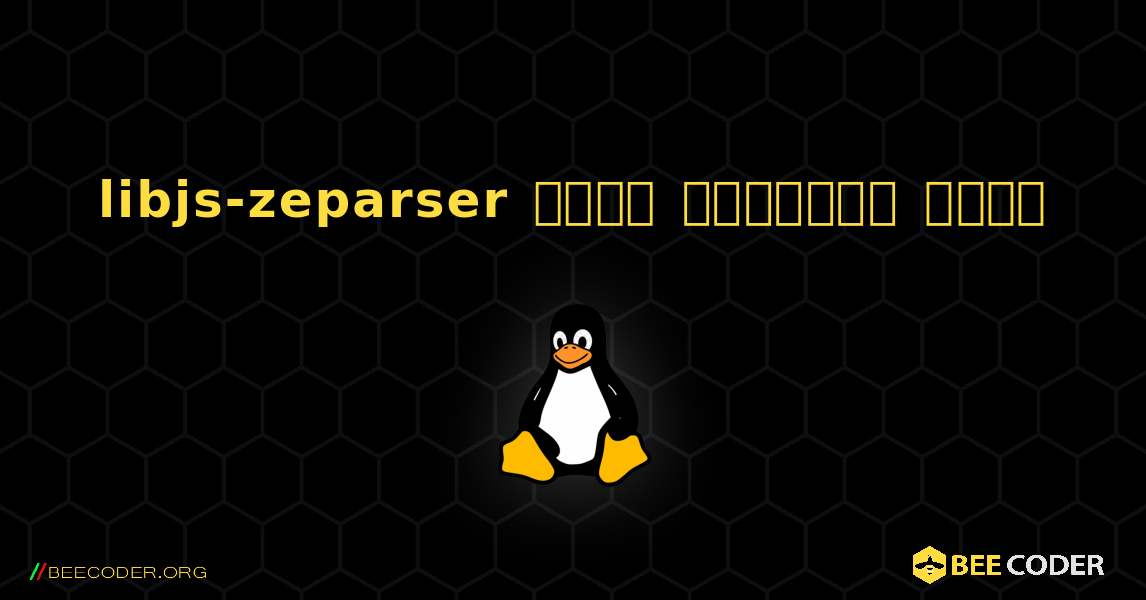 libjs-zeparser  कैसे स्थापित करें. Linux