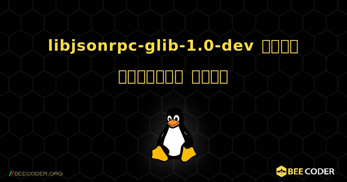 libjsonrpc-glib-1.0-dev  कैसे स्थापित करें. Linux