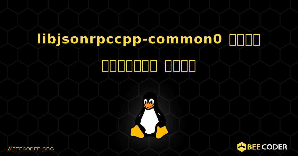 libjsonrpccpp-common0  कैसे स्थापित करें. Linux