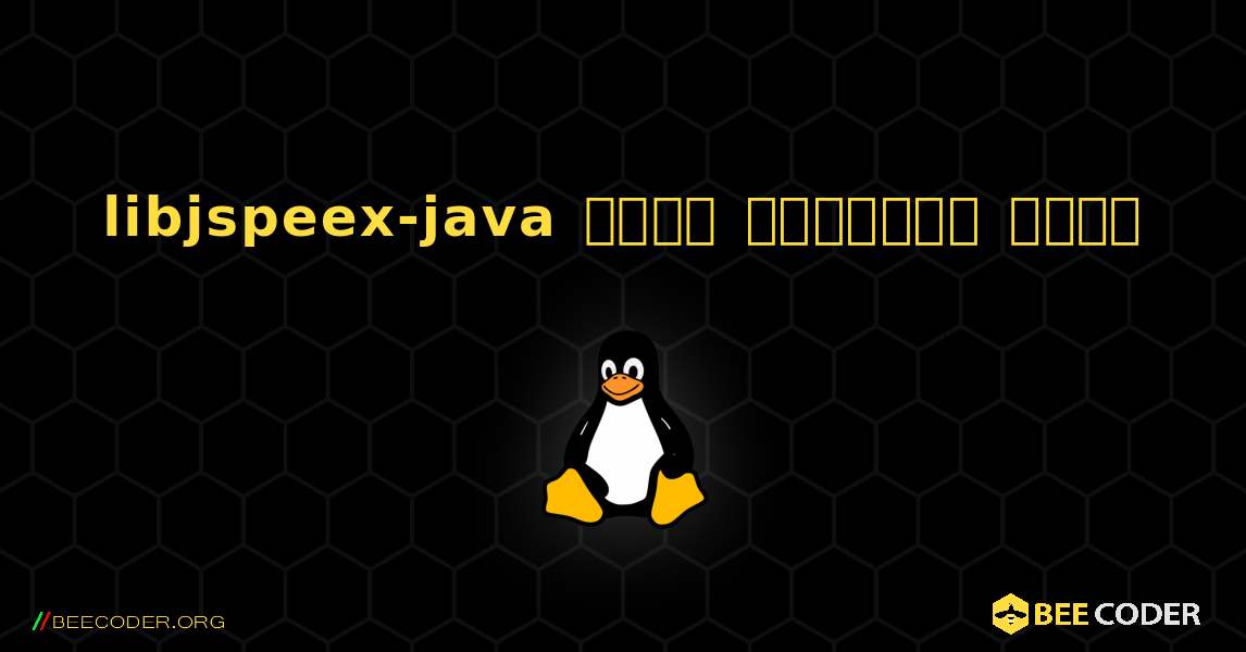 libjspeex-java  कैसे स्थापित करें. Linux