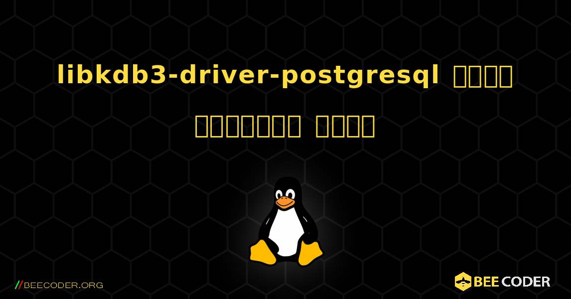 libkdb3-driver-postgresql  कैसे स्थापित करें. Linux