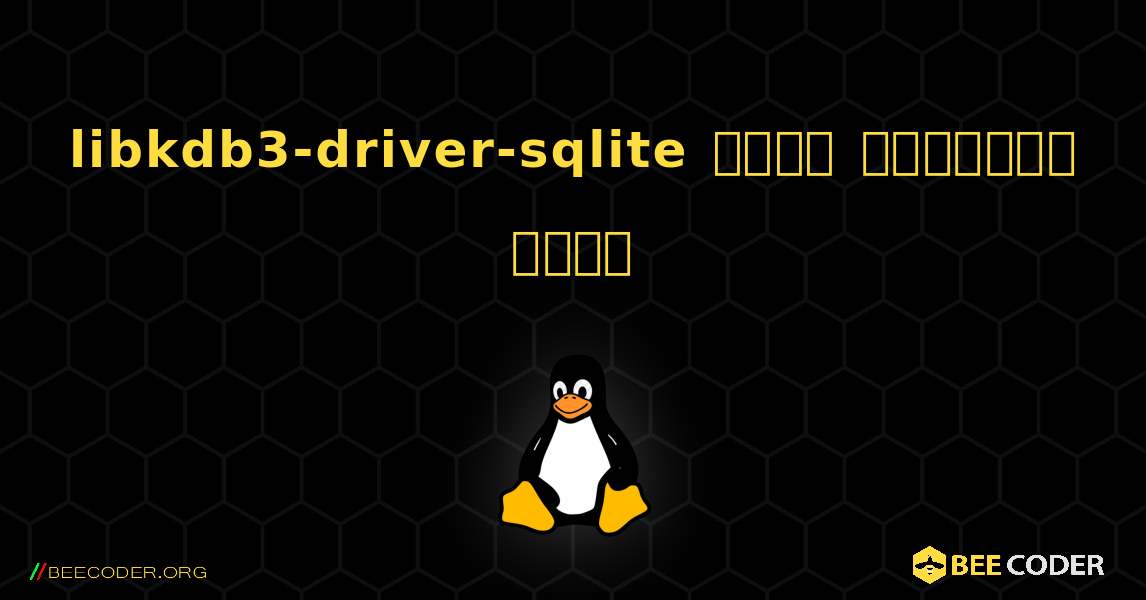 libkdb3-driver-sqlite  कैसे स्थापित करें. Linux