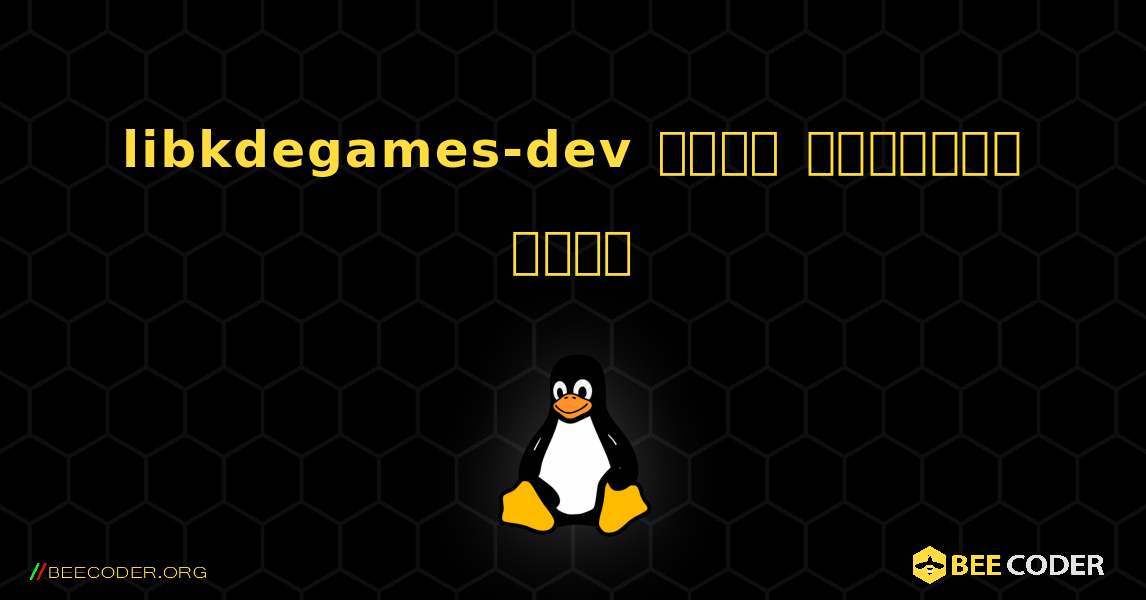 libkdegames-dev  कैसे स्थापित करें. Linux