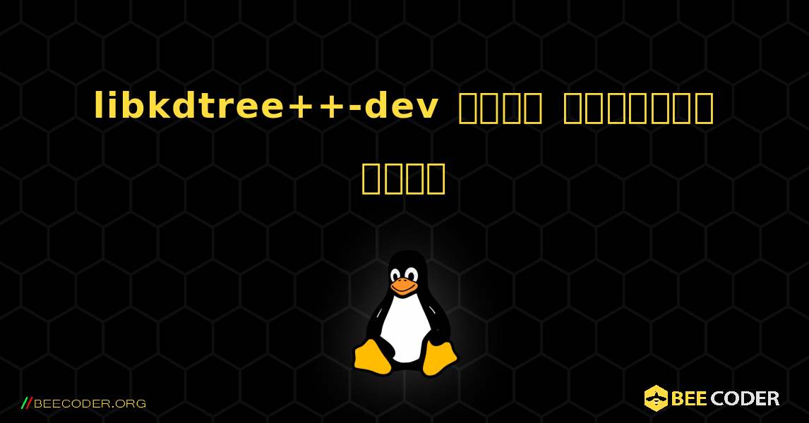 libkdtree++-dev  कैसे स्थापित करें. Linux