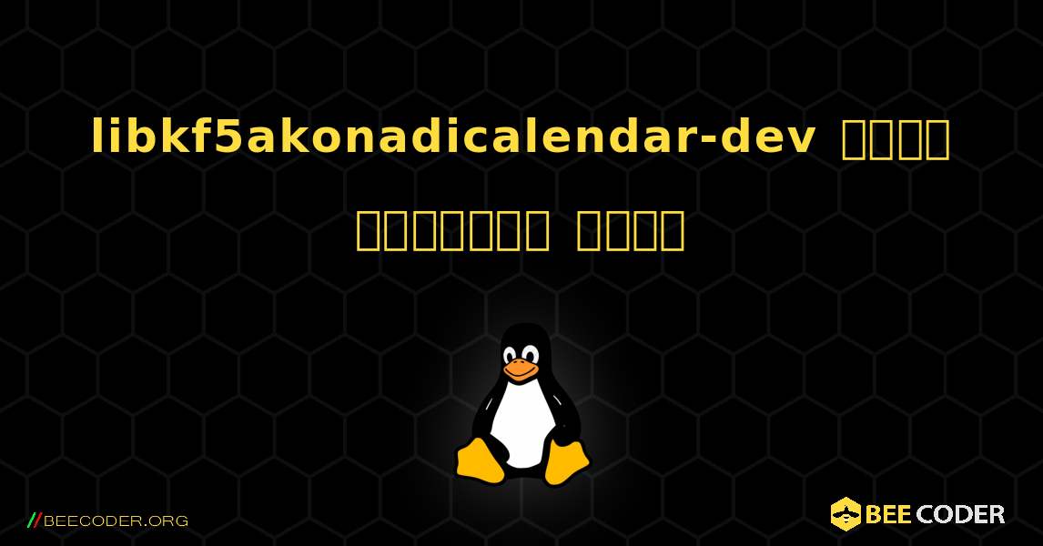 libkf5akonadicalendar-dev  कैसे स्थापित करें. Linux