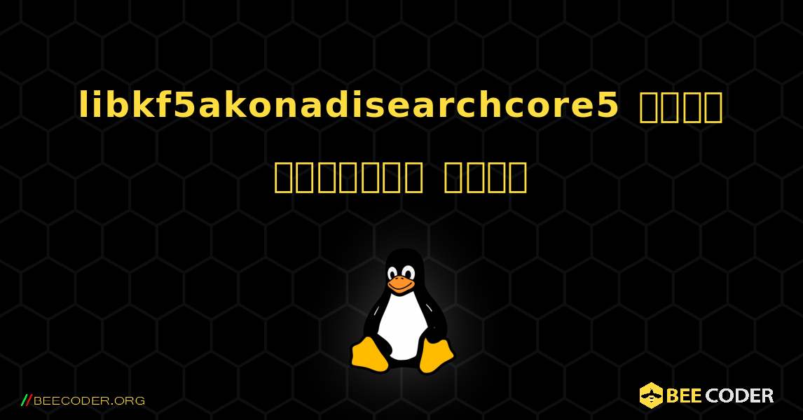 libkf5akonadisearchcore5  कैसे स्थापित करें. Linux